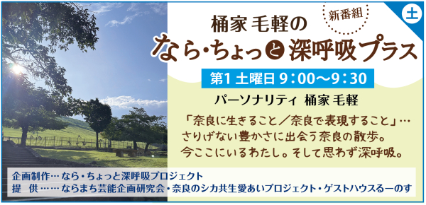 桶家毛軽の ならちょっと深呼吸プラス